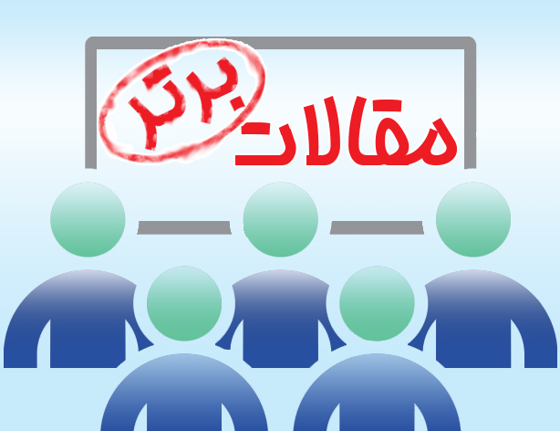 مقالات برتر کنفرانس